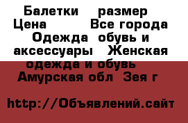 Балетки 39 размер › Цена ­ 100 - Все города Одежда, обувь и аксессуары » Женская одежда и обувь   . Амурская обл.,Зея г.